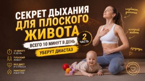 Это дыхание сделает живот плоским! Всего 10 минут в день от выпирающего живота и диастаза