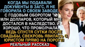 Я СКРЫЛА ЗАВОД НА $70 МЛН… И НАУТРО ПОСЛЕ СВАДЬБЫ ПРИШЛА СВЕКРОВЬ С ЮРИСТОМ