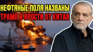 Иран указал на нефтяные поля в Персидском заливе — Трамп обвинил Китай, но он молчит