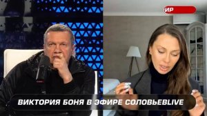 Виктория Боня в эфире с Владимиром Соловьёвым! Ранее блогер раскритиковала власть России