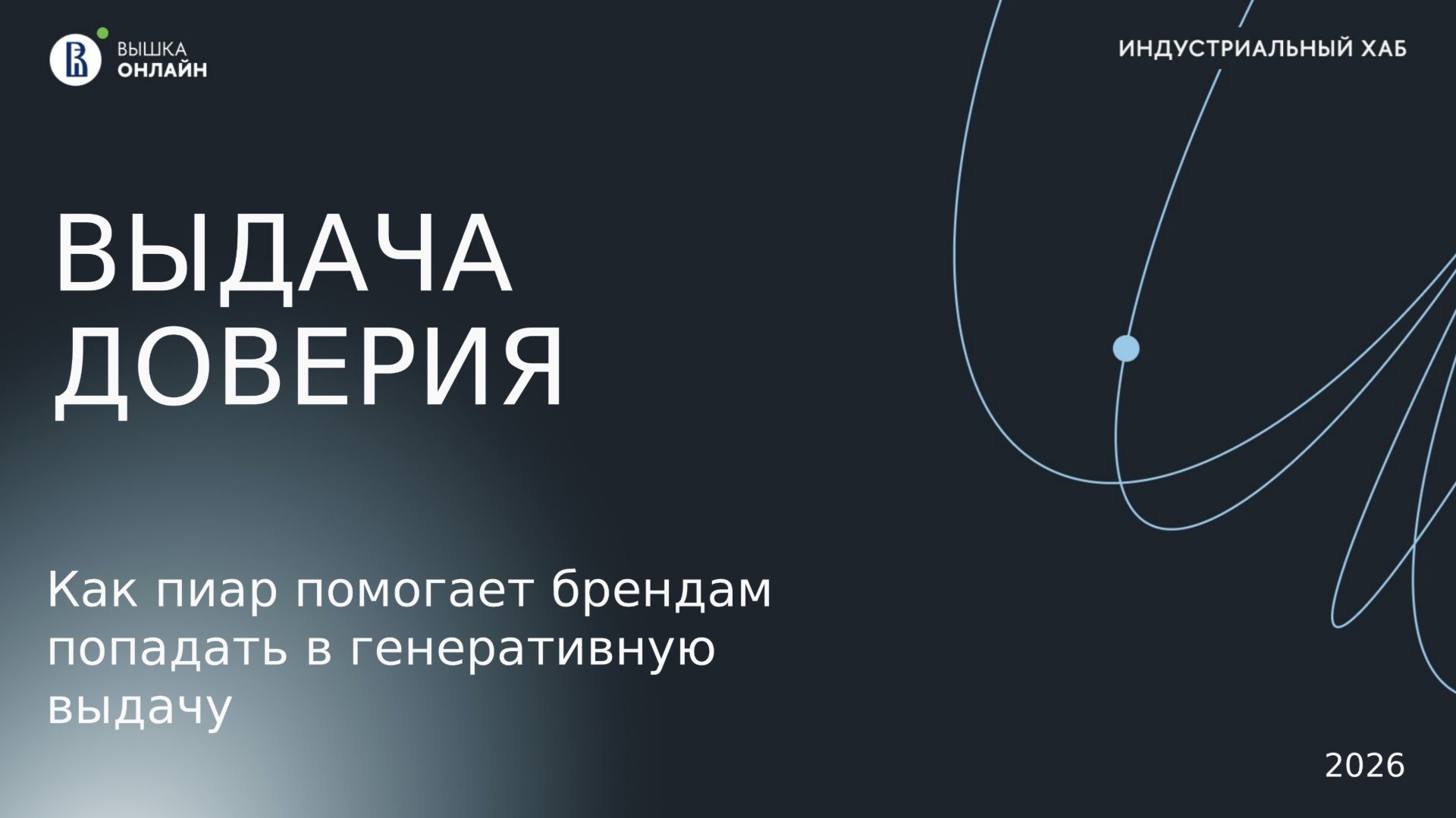 Индустриальный хаб: Как пиар помогает брендам попадать в генеративную выдачу