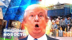 МИРОВЫЕ НОВОСТИ – 27 апреля 2026