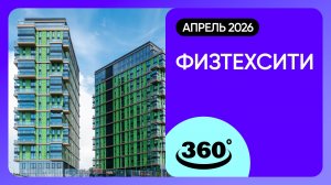 Крутись на 360 градусов! Обзор ЖК «ФизтехСити» / архитектура, инфраструктура / апрель 2026 г.