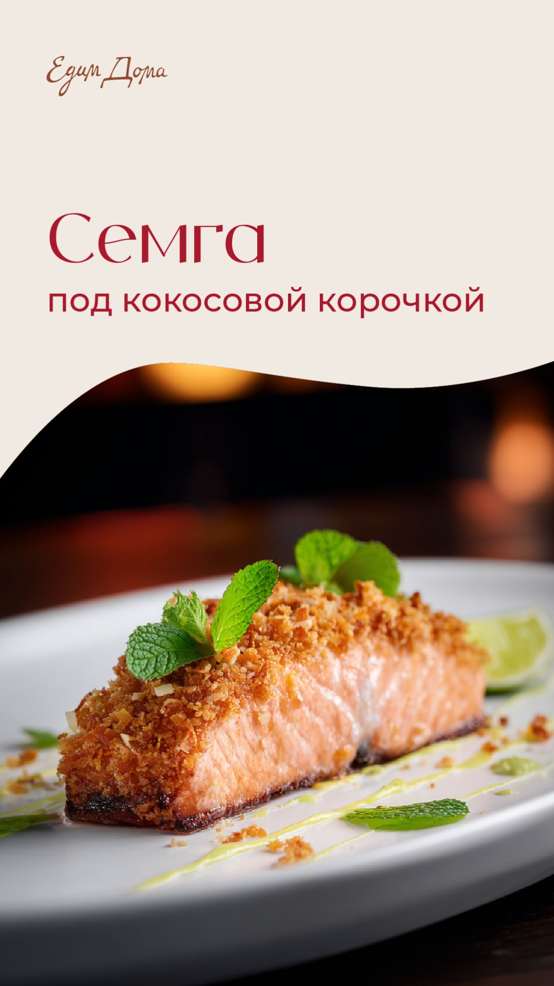 Семга под кокосовой корочкой