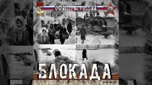 Студия «Офицеры России» - БЛОКАДА (автор Лик Д.С.)