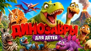 Мультик про динозавров для детей
