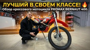 Лучший в своём классе! 🔥 Обзор кроссового мотоцикла PROMAX BERNAUT 400 от мотосалона X-MOTORS.