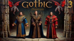 Лагерь раздолбаев. Этап 3. Gothic. Классика RPG