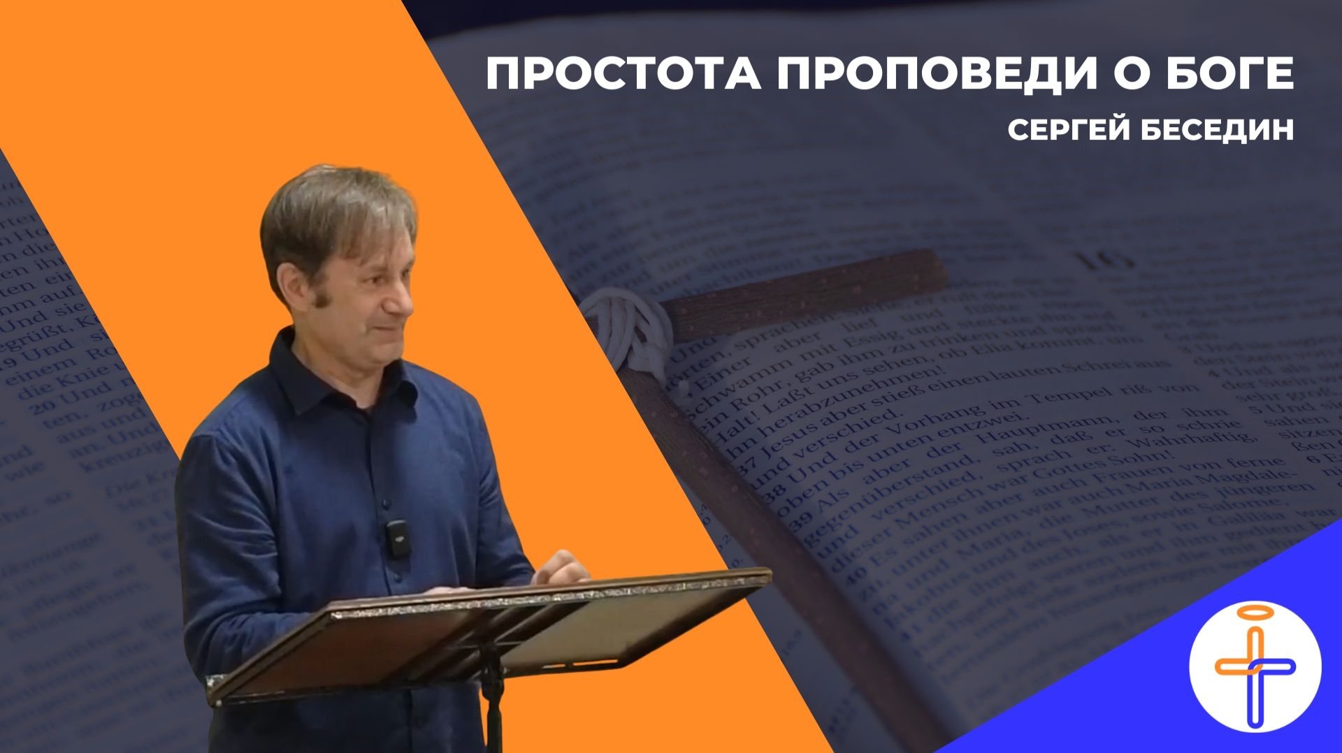 Простота проповеди о Боге