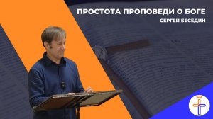 Простота проповеди о Боге