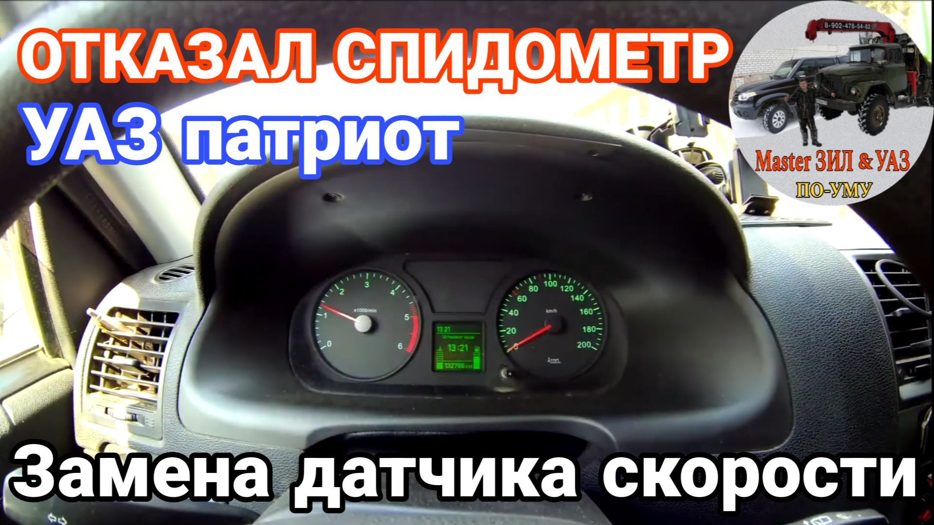 Отказал спидометр УАЗ патриот. Замена датчика скорости УАЗ.