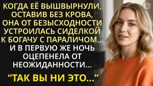 Когда её вышвырнули на улицу, пошла сиделкой к миллионеру, а едва наступила ночь, она оцепенела...