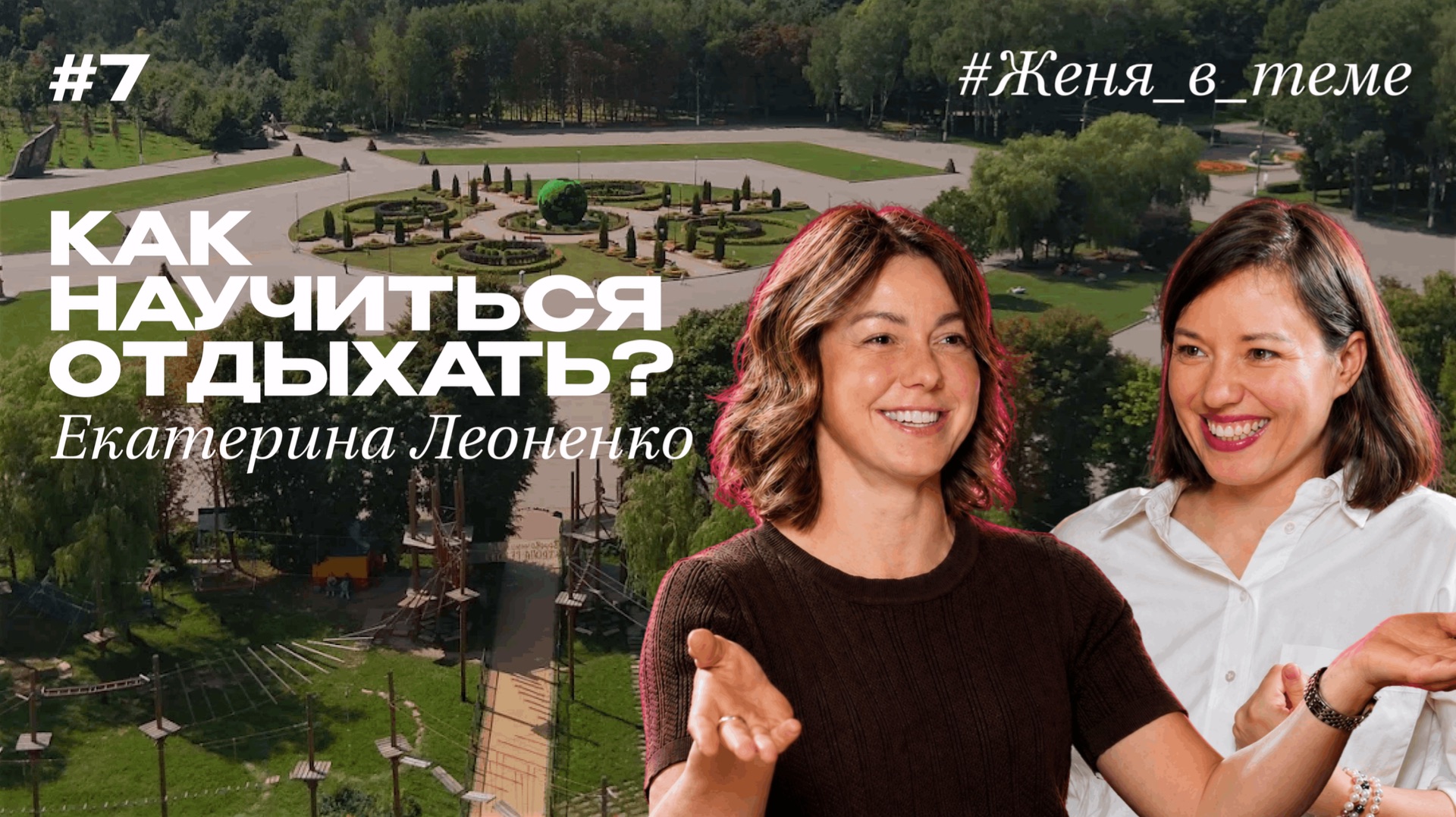 Как научиться отдыхать? Подкаст с психологом Екатериной Леоненко