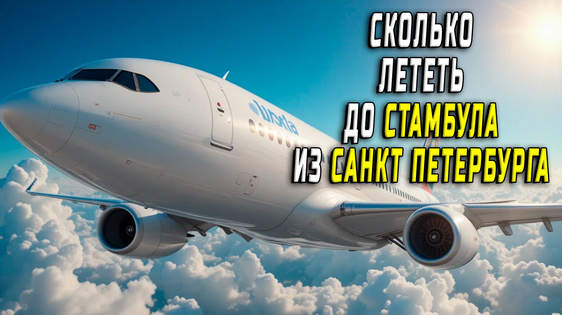 Сколько лететь до стамбула из санкт петербурга