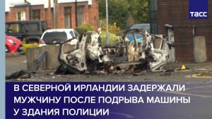 В Северной Ирландии задержали мужчину после подрыва машины у здания полиции
