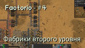 Factorio - #4 Фабрики второго уровня