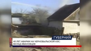 40 лет аварии на Чернобыльской АЭС: вклад ивановцев