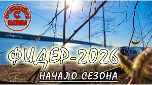 ПОСЛЕДНИЕ ДНИ ПЕРЕД НЕРЕСТОВЫМ ЗАПРЕТОМ! Первая весенняя рыбалка на фидер в 2026 году
