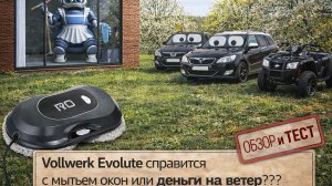 Моет окна сам? Робот-мойщик Vollwerk Evolute — большой обзор без прикрас.