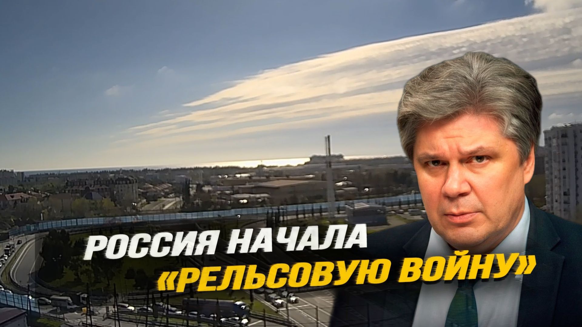 Россия начинает рельсовую войну