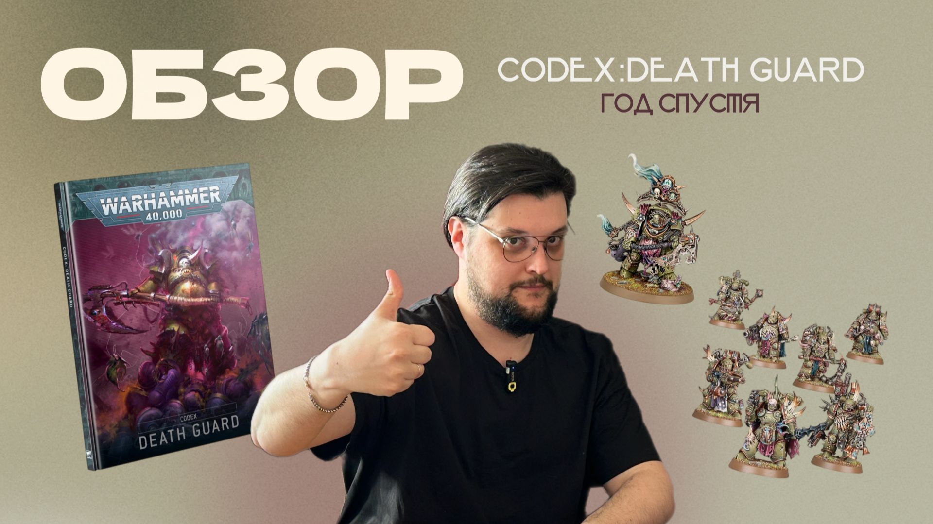 CODEX: DEATH GUARD ГОД СПУСТЯ