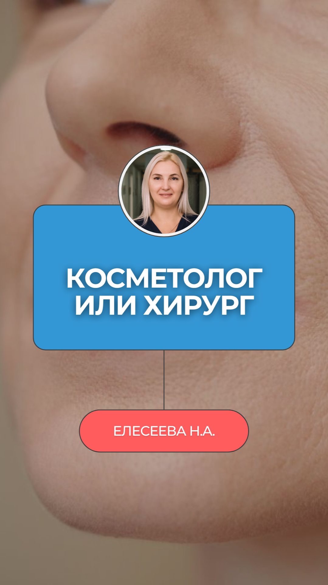 🤔 Ты хочешь к хирургу — а тебе надо к косметологу. Или наоборот. Проверяй!