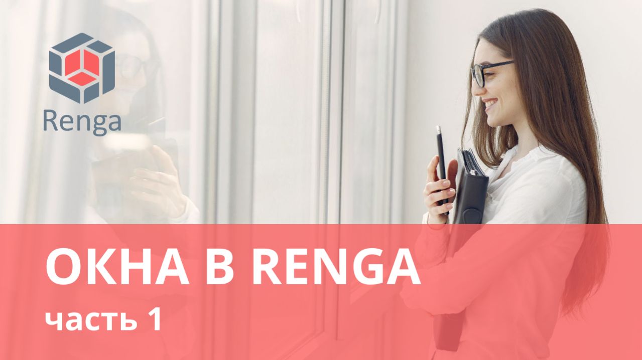 Создание окон в Renga, ч. 1