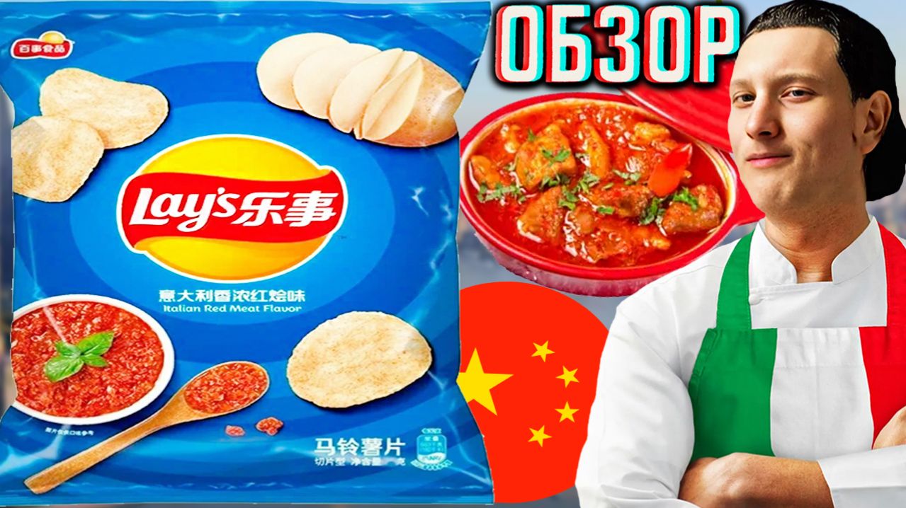 ИТАЛЬЯНСКОЕ КРАСНОЕ МЯСО!LAYS ITALIAN RED MEAT FLAVOR!КАРТОФЕЛЬНЫЕ ЧИПСЫ ЛЕЙЗ ИЗ КИТАЯ!ОБЗОР