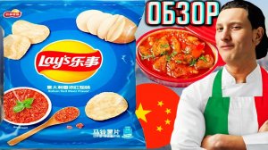 ИТАЛЬЯНСКОЕ КРАСНОЕ МЯСО!LAYS ITALIAN RED MEAT FLAVOR!КАРТОФЕЛЬНЫЕ ЧИПСЫ ЛЕЙЗ ИЗ КИТАЯ!ОБЗОР