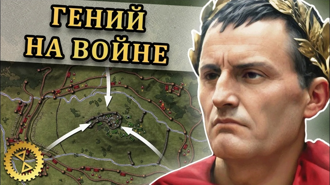 Алезия: триумф Юлия Цезаря