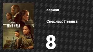 Спецназ: Львица 1 сезон 8 серия «Исчезла иллюзия порядка» (сериал, 2023)