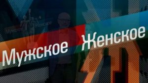 Мужское женское 28.04.2026 обзор