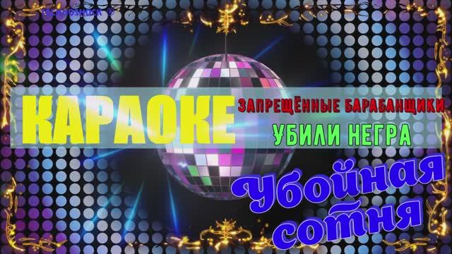 Убили негра. Запрещённые Барабанщики. КАРАОКЕ