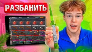 Я В ШОКЕ?! МНЕ РАЗБАНИЛИ АККАУНТ С ДОРОГИМИ СКИНАМИ В STANDOFF 2😱