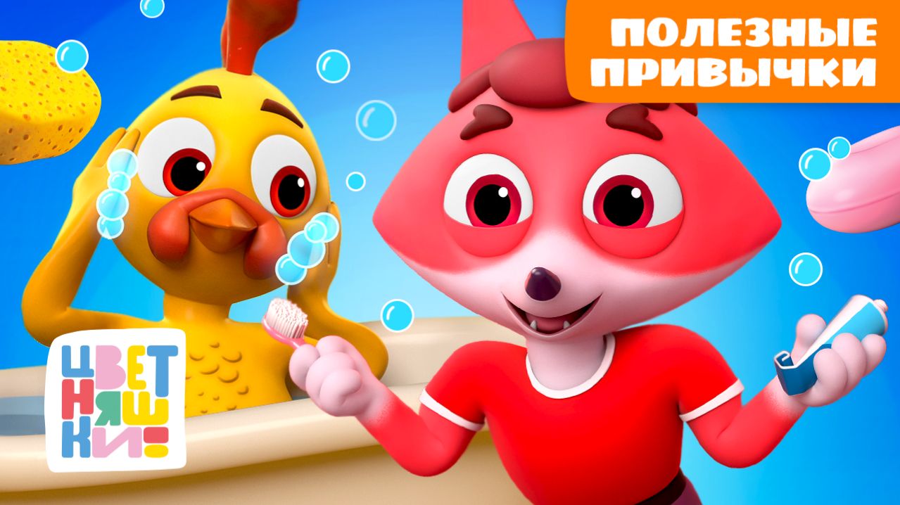 Большой сборник Чистота и полезные привычки для детей 🧼🧸 | Цветняшки