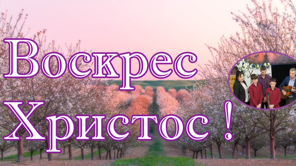 Воскрес Христос ! декламация семья Збирун
