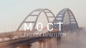 МОСТ С РУССКИМ ХАРАКТЕРОМ