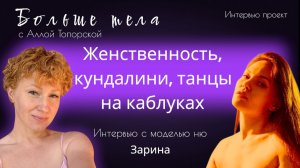 «Больше тела» - Женственность, кундалини и танцы на каблуках. Интервью с моделью Зариной