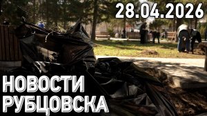 Новости Рубцовска (28.04.2026)