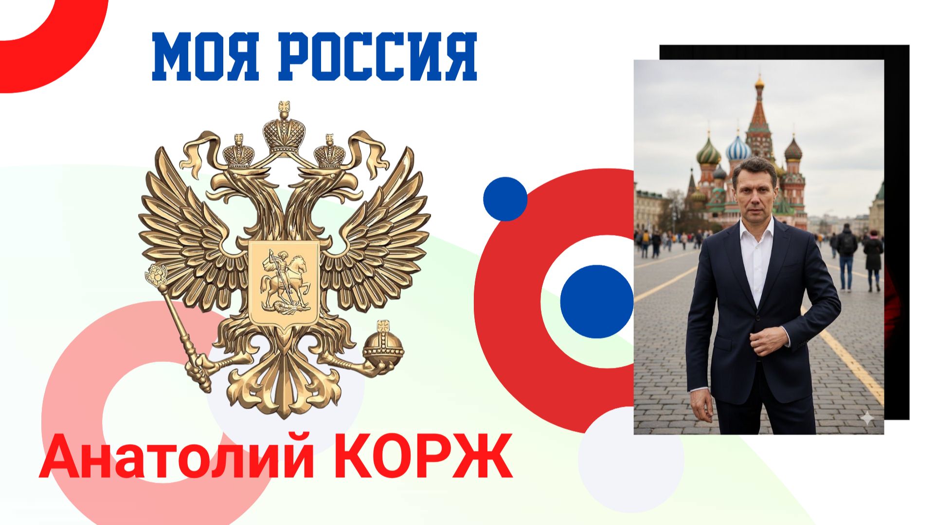 Анатолий КОРЖ ★ МОЯ РОССИЯ