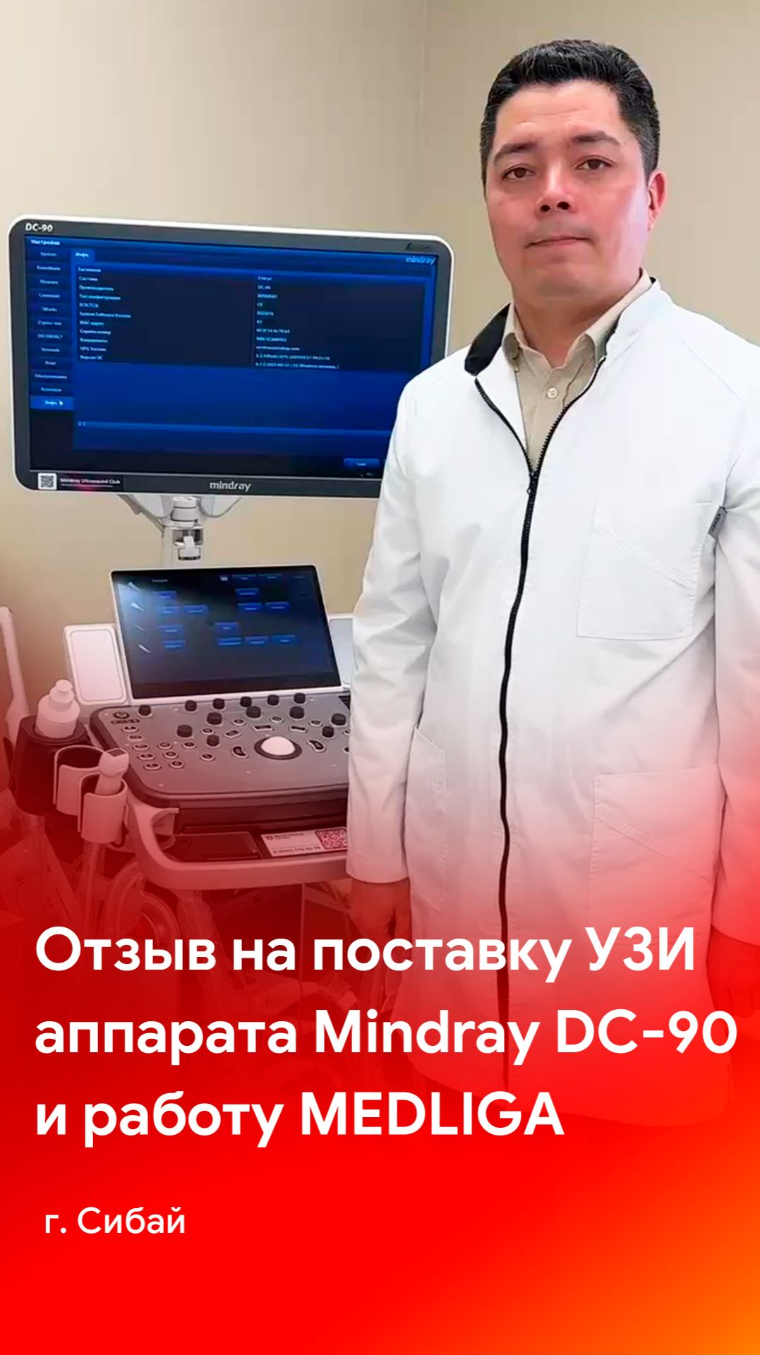 Отзыв на поставку УЗИ аппарата Mindray DC-90 и работу компании MEDLIGA (г. Сибай)