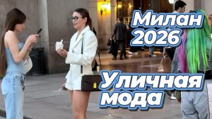 Итальянская мода: Street Style Милан 2026
