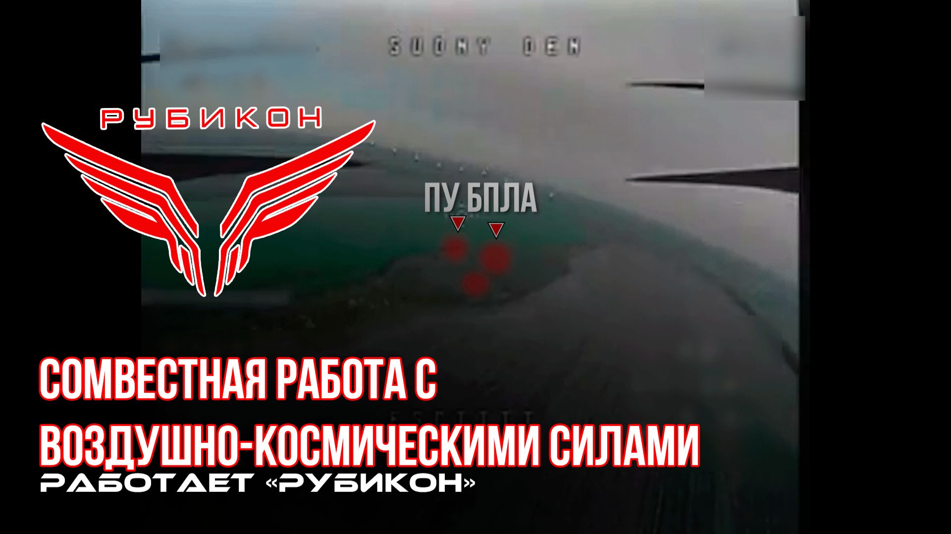 Донбасс. Совместная боевая работа «Рубикона» и ВКС по вскрытию и уничтожению ПУ БпЛА.