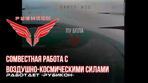 Донбасс. Совместная боевая работа «Рубикона» и ВКС по вскрытию и уничтожению ПУ БпЛА.