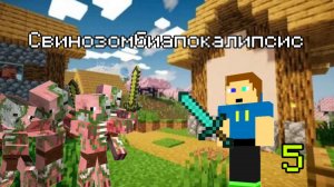 Свинозомбиапокалипсис 1 сезон 5 серия