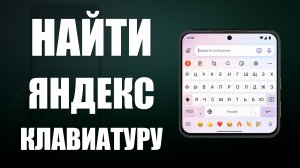 Найти яндекс клавиатуру