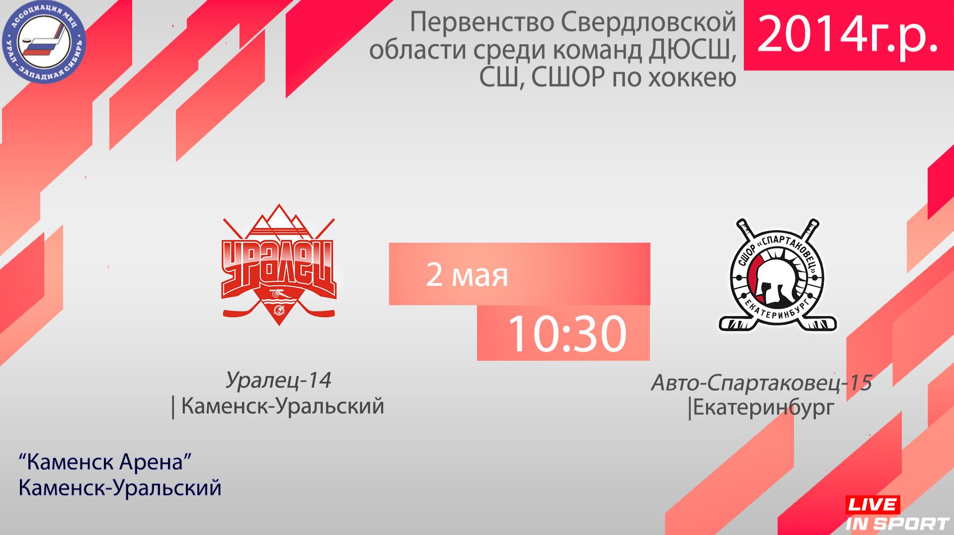 02.05.2026 Уралец-14 (Каменск-Уральский) - Авто-Спартаковец-15 (Екатеринбург), с ком, 10:30