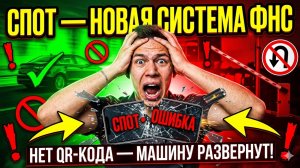 СПОТ - новая система ФНС: машина без QR-кода развернется на границе