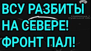 ВСУ РАЗБИТЫ НА СЕВЕРЕ! ФРОНТ РУХНУЛ! Военные сводки 28.04.2026