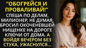 Миллионер из жалости приютил замерзающую нищенку, а войдя в дом после работы, застыл, не веря глазам